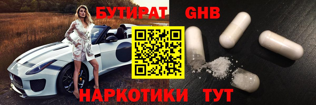 БУТИРАТ оксибутират Бахчисарай