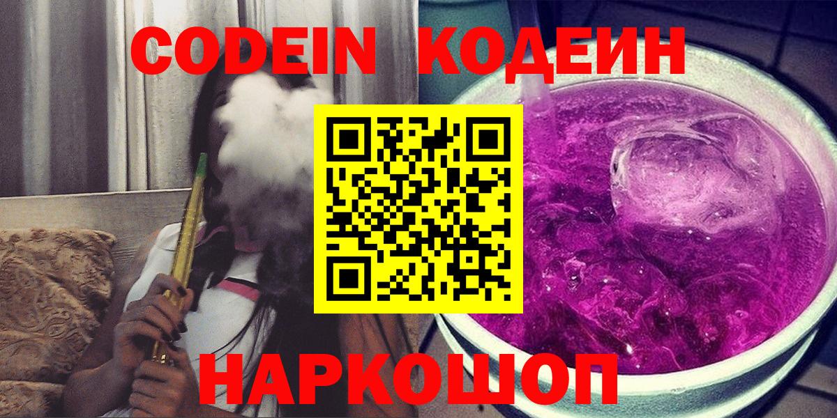 дарнет шоп  Вход с VPN  Codein Purple Drank  Бахчисарай  Кодеиновый сироп Lean Purple Drank 